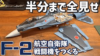 航空自衛隊F-2戦闘機をつくる50号「左スタビレーターの組立」デアゴスティーニ