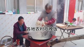 中国各地农村吃晚饭，看看是不是家乡的味道#我的乡村美食记忆