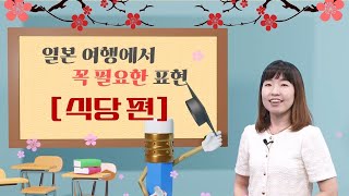 [사이버한국외국어대학교] 일본 여행에서 꼭 필요한 표현 \