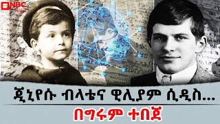 ጂኒየሱ ብላቴና ዊሊያም ሲዲስ…|በግሩም ተበጀ |Documentary | ዶክመንታሪ@NBCETHIOPIA