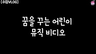 '꿈을 꾸는 어린이' 뮤직비디오 (초2, 기억 책)