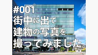 【建築写真】#001 街中に出て建物を撮ってきました【広島テレビ】