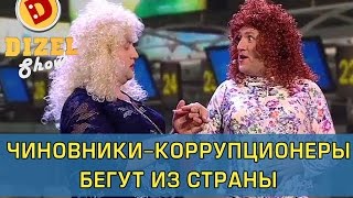 Побег украинских чиновников из страны | Дизель Шоу