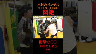 バットボーイズ佐田、木村フィリップミノルの強烈パンチに悶絶！衝撃で○○が出てしまう。#K1#RISE#RIZIN#UFC#ONE#MMA#ABEMA#ABEMA格闘#切り抜き#shorts