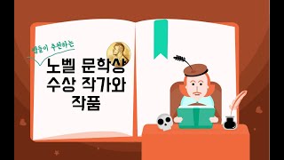 [이건 읽어봐] 노벨 문학상 수상자와 그들의 작품