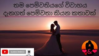 Sad  story(තම පෙම්වතියගේ wedding එක දැනගත් පෙම්වතා කියන කතාවක්)