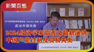 【新闻百态】经济学家高善文2024最新演讲完整版：中国产能过剩及贸易失衡 20241219| 中国 | 高善文| 经济学家 | 中国经济 | 百姓生活