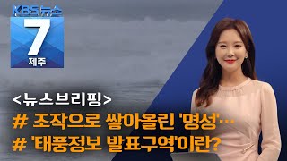 [7시뉴스제주/200831뉴스브리핑] 조작으로 쌓아올린 ‘명성’···사과는 ‘아직’