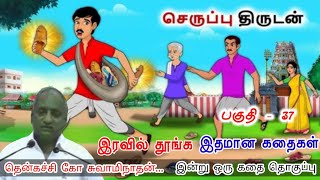 அன்பு செய்யும் ஒருவனால் தான் பிறருடைய அன்பை உணர முடியும்  இன்று ஒரு தகவல் | Thenkachi Ko Swaminathan