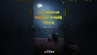 இன்று இருப்பது போல் மனிதர்கள் நாளை இருப்பதில்லை. YouTube shorts @Sirpigal_motivation | Mass Status