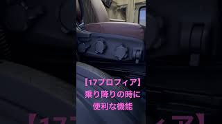 【日野17プロフィア】運転席の便利機能