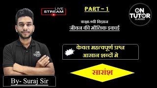 कक्षा 9 वी || जीवन की मौलिक इकाई || By Suraj Sir