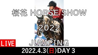 【DAY3】第４回 桜花 HORSE SHOW 2022 JUMPING