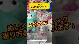 TWICEのGiGO限定プライズ！ぬいぐるみリュックの獲り方教えちゃいます！#shorts #twice #クレーンゲーム