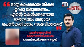 'മാതൃകാപരമായ ശിക്ഷ ഉറപ്പു വരുത്തണം..എന്റെ മകൾക്കുണ്ടായ ദുരനുഭവം മറ്റൊരു പെൺകുട്ടിക്കും സംഭവിക്കരുത്'