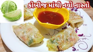 રોજ રોજ કોબીજ નું શાક ખાઈ ને કંટાળ્યા હોય તો બનાવો આ નાસ્તો | cabbage spring rolls