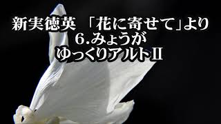 新実徳英　混声「花に寄せて」より　６．みょうが　ゆっくりアルトⅡ