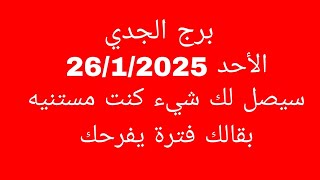 توقعات برج الجدي//الأحد 26/1/2025//سيصل لك شيء كنت مستنيه بقالك فترة يفرحك