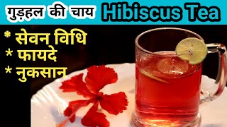 Benifits of Hibiscus Tea | गुड़हल का फूल की चाय के फायदे, नुकसान और सेवन विधि | Gudhal Ki Chai