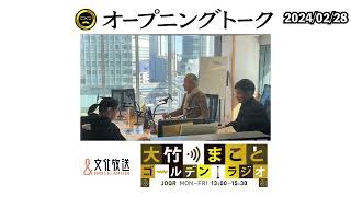 政倫審に岸田総理自身が公開で出席へ…自民党の全面協力なくして国民は納得しない【いとうあさこ】2024年2月28日（水）大竹まこと　いとうあさこ　砂山圭大郎