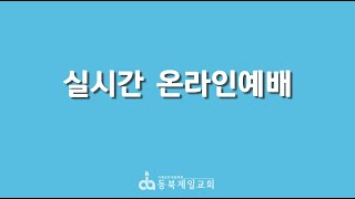 동북제일침례교회 곽이범 목사 25년 1월 3주차 주일 예배