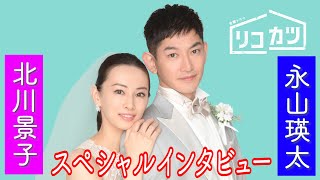 [4月スタート! 新金曜ドラマ]「恋の行方が楽しみ」北川景子×永山瑛太のSPインタビュー『リコカツ』【Paraviにて全話配信中】