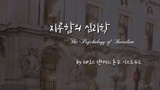 지루함의 심리학(The Psychology of Boredom)