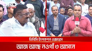 ডিবিসি ইলেকশন এক্সপ্রেস: নওগাঁ ৩ আসন | DBC NEWS