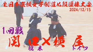 1回戦_16【関口祥子（栃木）×横尾ダンス（ドイツ）】全日本選抜女子剣道七段優勝大会2024【令和6年12月15日・山梨県】