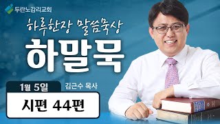 두란노감리교회 하말묵 LIVE : 고난을 이기는 성도의 기도 (시 44편)