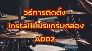 วิธีการติดตั้ง install โปรแกรมกลอง ADD2 ใช้กับ Sonar ,Mixcraft และโปรแกรมต่างๆ