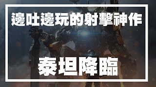 協議三:保護鐵馭! 讓玩家邊吐邊玩的射擊神作:泰坦降臨2