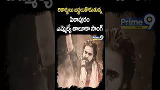 రికార్డులు బద్దలుకొడుతున్న పిఠాపురం ఎమ్మెల్యే సాంగ్ | Pawan Birthday Celebrations | Prime9 News