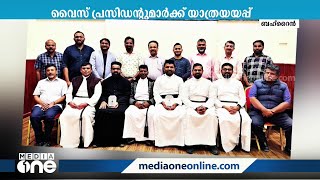 കേരള ക്രിസ്ത്യന്‍ എക്യുമെനിക്കല്‍ കൌണ്‍സില്‍; വൈസ് പ്രസിഡന്‍റുമാര്‍ക്ക് യാത്രയയപ്പ്