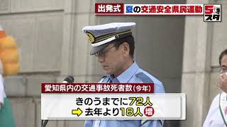 【交通事故の防止】高齢者を交通死亡事故から守れ 夏の交通安全県民運動（2022年7月11日）