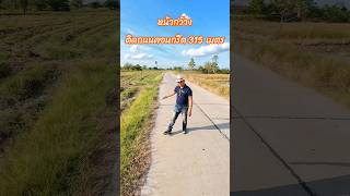 หน้ากว้างติดถนนคอนกรีต 315 เมตร  โฉนด 7 ไร่กว่า (ชมคลิปเต็ม ep.1222)