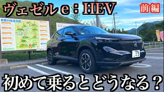 【ヴェゼルe:HEV VLOG前編】レンタルしたヴェゼルe:HEVでドライブしたので感想を紹介します！？#ドライブ #ヴェゼル