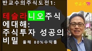 테슬라(Tesla)와 니오(Nio) 주식에 대해: 주식 투자 성공의 비밀, 첫번째 이야기 (12월2일,2020년)