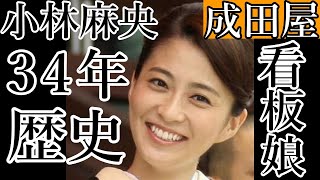 【看板娘 小林麻央】 家族に愛され続けた34年の歴史【市川團十郎白猿】【海老蔵改め團十郎】