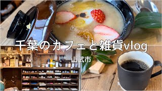 【カフェvlog】山武市で知る人ぞ知る素敵な雑貨屋さん巡りとコーヒースタンドで出会った可愛いお汁粉【雑貨vlog】