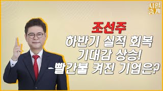 😎'조선주' 하반기 실적 회복 가능할까?📊 '현대중공업' 등 동반 상승한 기업은?