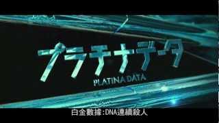 二宮和也X豐川悅司 【白金數據：DNA連續殺人】正式預告 5月3日上映