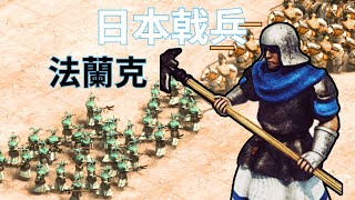 【世紀帝國2決定版】日本戟兵可以擋多少騎兵《#單位對決》