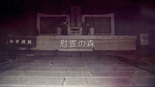 【慰霊の森】過去一危険な場所に行ってきました【生配信】