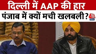 Punjab AAP News: दिल्ली में AAP की हार, पंजाब में क्यों मची खलबली? BJP का बड़ा दावा | Delhi Result