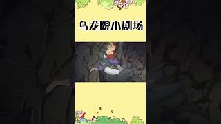 《乌龙院》英勇大师兄大战凶狠鬼仆