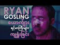 Ryan Gosling နှင့် ယောက်ျားရင့်မာကြီးများ ကျရှုံးခြင်း