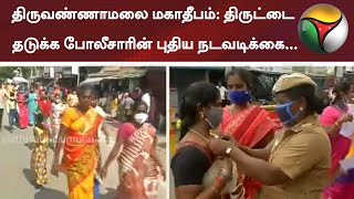 திருவண்ணாமலை மகாதீபம்: திருட்டை தடுக்க போலீசாரின் புதிய நடவடிக்கை...