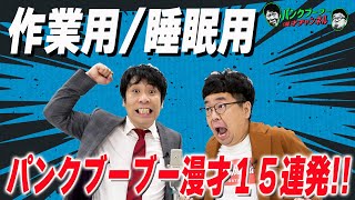 【公式】作業用/睡眠用 パンクブーブー 漫才１５連発！