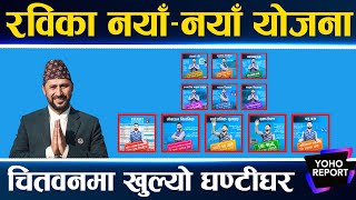 रवि चितवनमा मतदातासँग मस्त, सांसद भएको सय दिनमा थरीथरीका योजना, कहाँबाट जुटाउँछन् पैसा ?